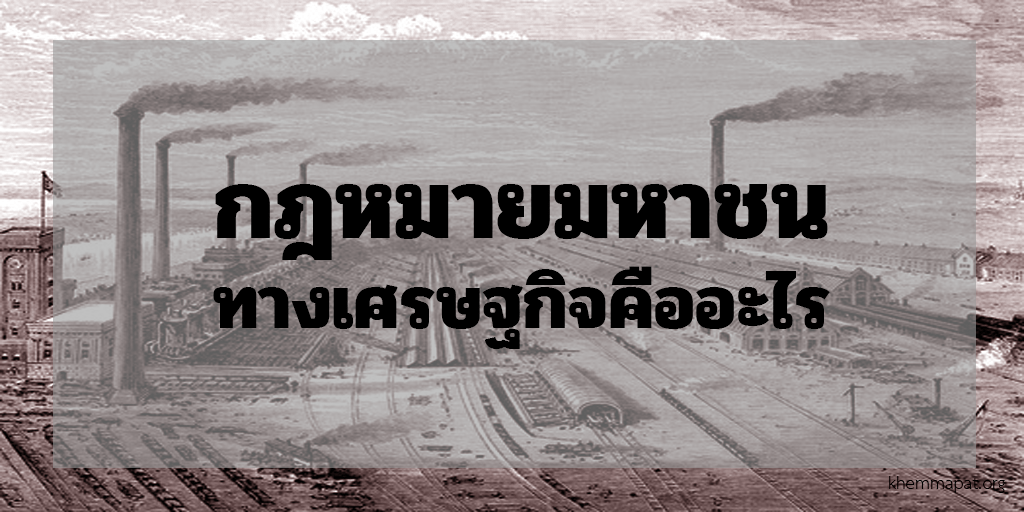 กฎหมายมหาชนทางเศรษฐกิจคืออะไร