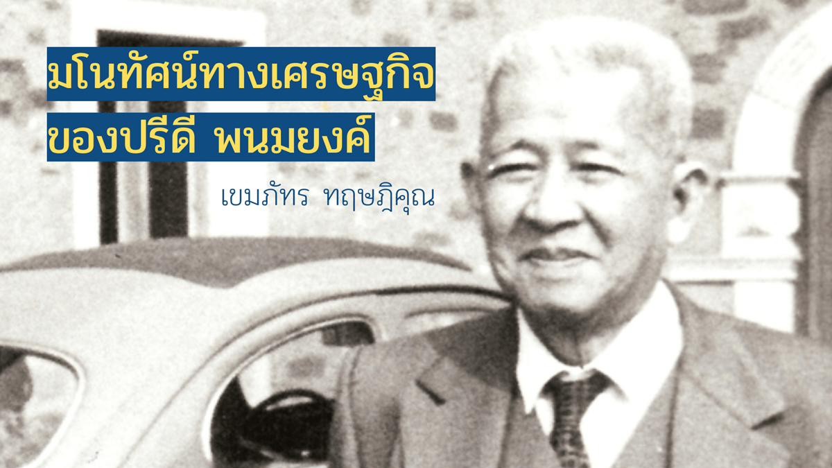 มโนทัศน์ทางเศรษฐกิจของปรีดี พนมยงค์