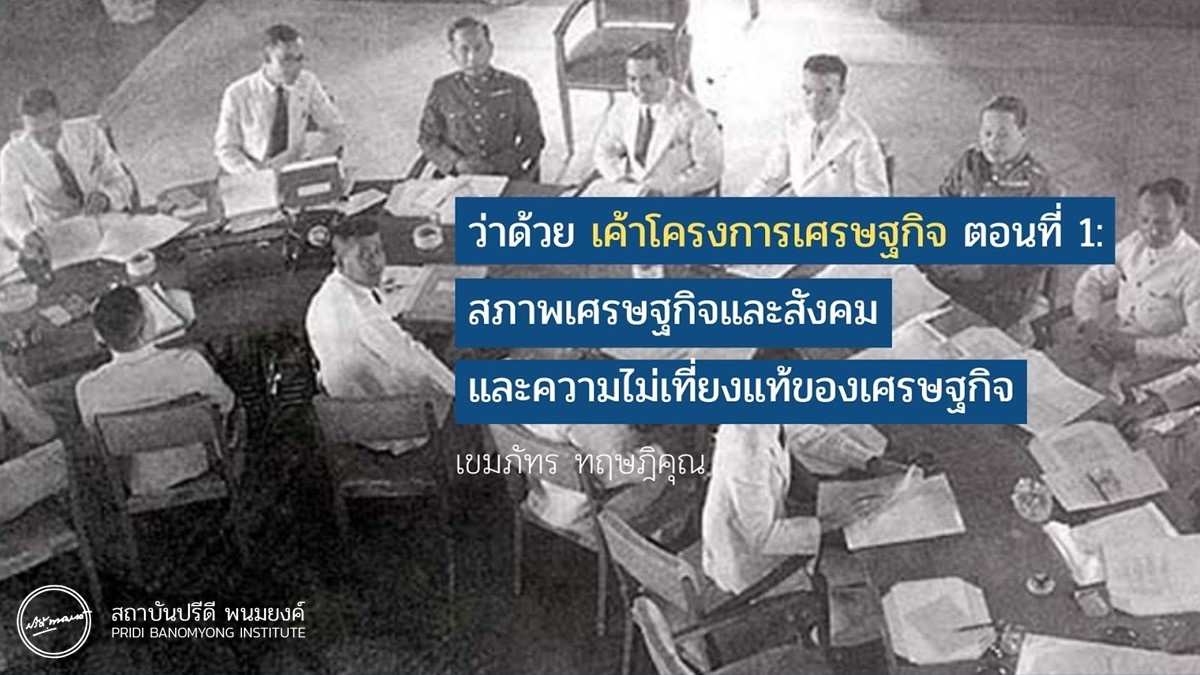 ว่าด้วย เค้าโครงการเศรษฐกิจ ตอนที่ 1: สภาพเศรษฐกิจและสังคม และความไม่เที่ยงแท้ของเศรษฐกิจ