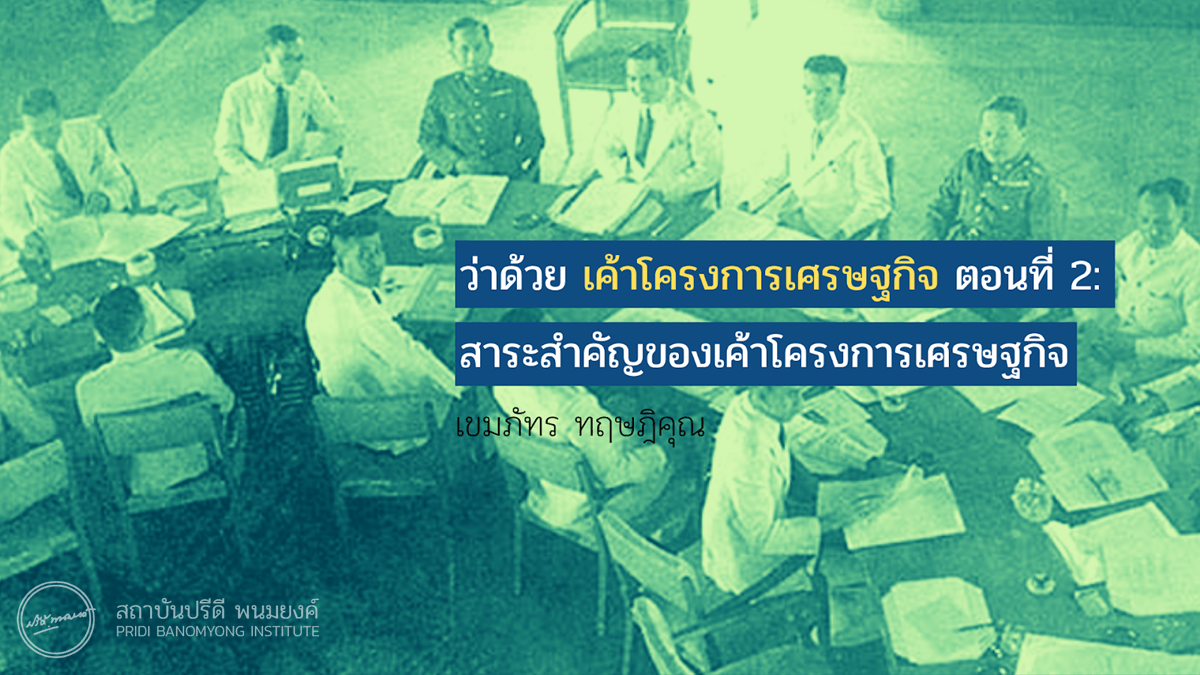 ว่าด้วย เค้าโครงการเศรษฐกิจ ตอนที่ 2: สาระสำคัญของเค้าโครงการเศรษฐกิจ