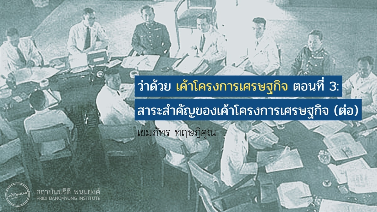 ว่าด้วย เค้าโครงการเศรษฐกิจ ตอนที่ 3: สาระสำคัญของเค้าโครงการเศรษฐกิจ (ต่อ)
