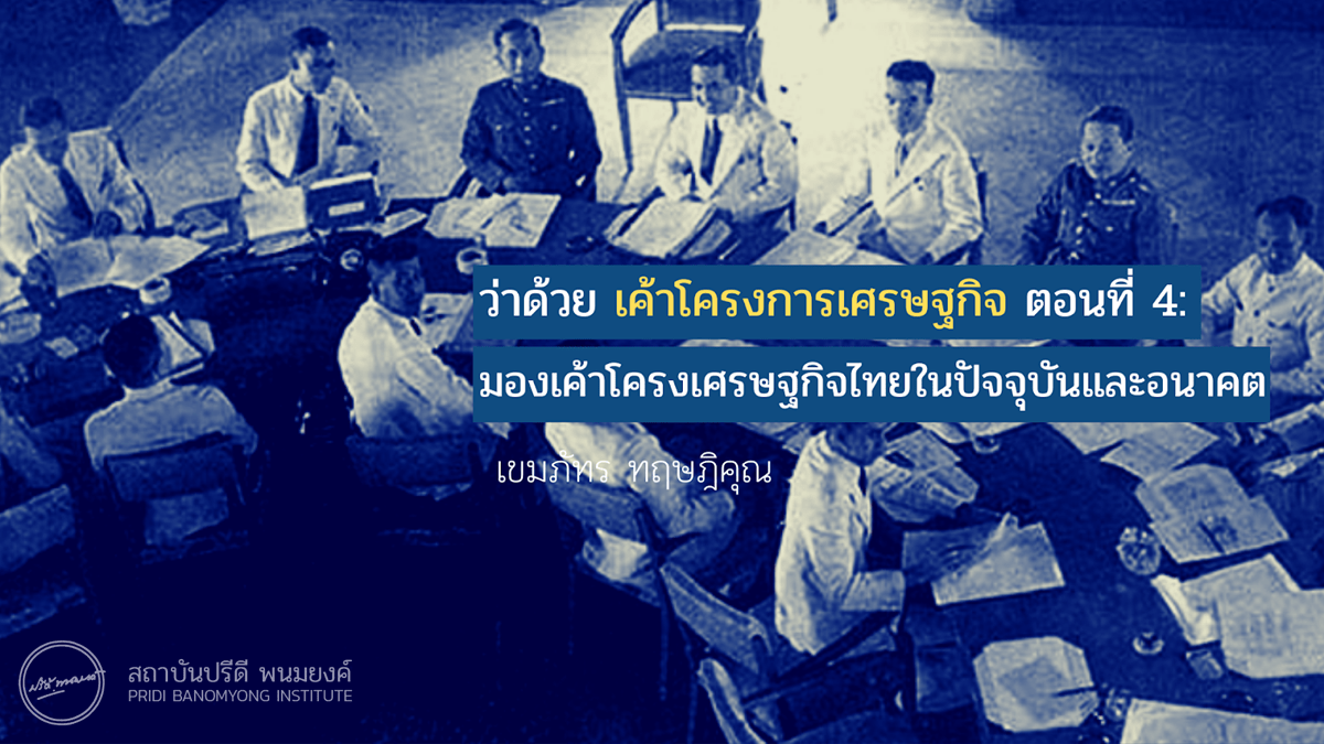 ว่าด้วย เค้าโครงการเศรษฐกิจ ตอนที่ 4: มองเค้าโครงเศรษฐกิจไทยในปัจจุบันและอนาคต