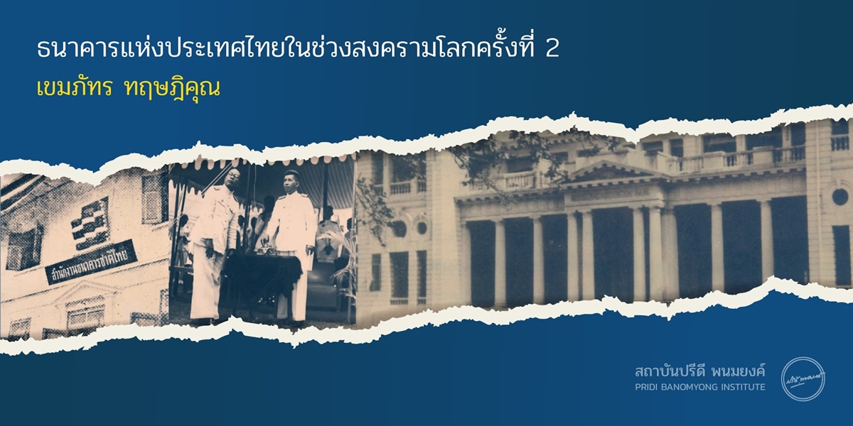 ธนาคารแห่งประเทศไทยในช่วงสงครามโลกครั้งที่ 2