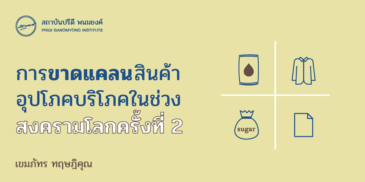 การขาดแคลนสินค้าอุปโภคบริโภคในช่วงสงครามโลกครั้งที่ 2