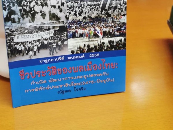 ชีวประวัติของพลเมืองไทย: กำเนิด พัฒนาการและอุปสรรคกับการพิทักษ์ประชาธิปไตย (2475 –&nbsp;ปัจจุบัน)