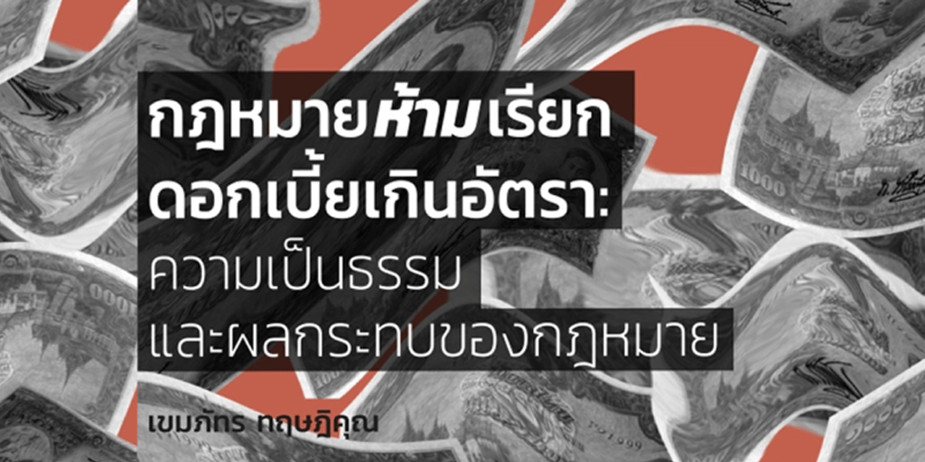 กฎหมายห้ามเรียกดอกเบี้ยเกินอัตรา: ความเป็นธรรม และผลกระทบของกฎหมาย