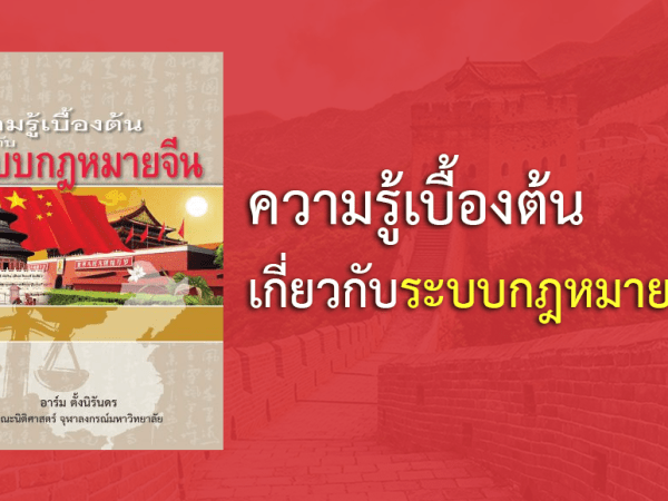 ความรู้เบื้องต้นเกี่ยวกับระบบกฎหมายจีน