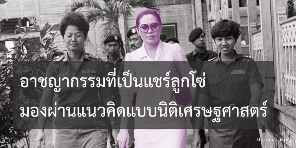 อาชญากรรมที่เป็นแชร์ลูกโซ่มองผ่านแนวคิดแบบนิติเศรษฐศาสตร์