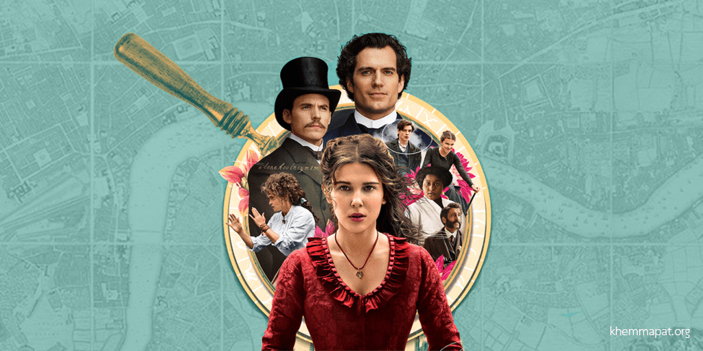 Enola Holmes เล่าเรื่องอำนาจผ่านการผจญภัย