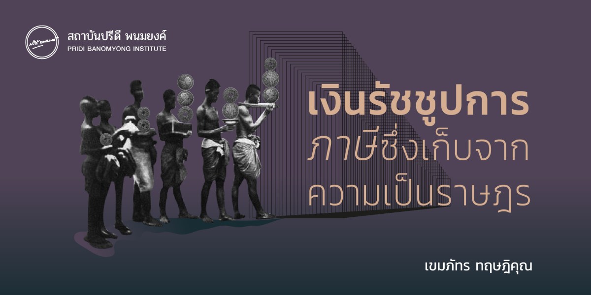 เงินรัชชูปการ ภาษีซึ่งเก็บจากความเป็นราษฎร