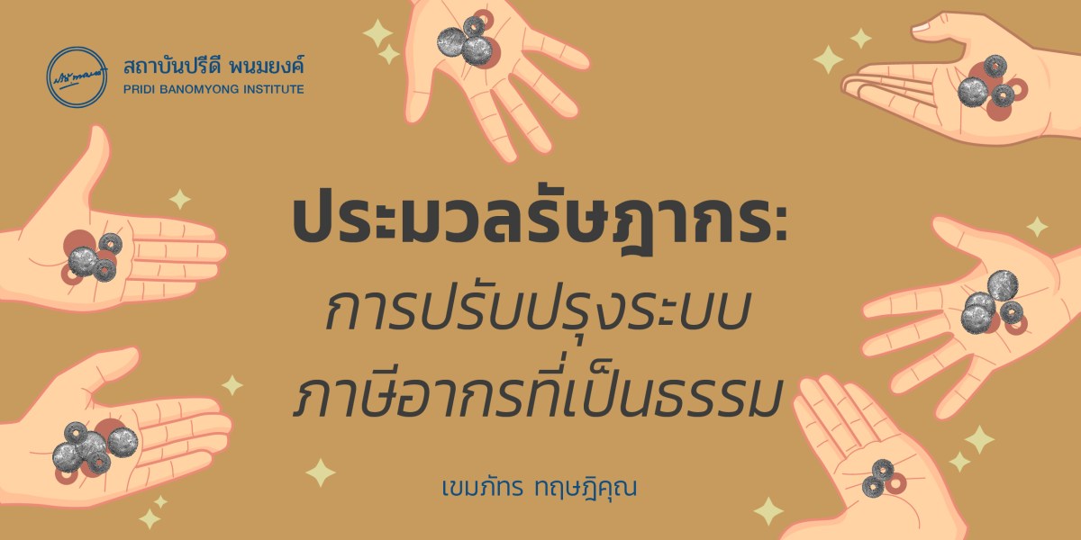ประมวลรัษฎากร: การปรับปรุงระบบภาษีอากรที่เป็นธรรม