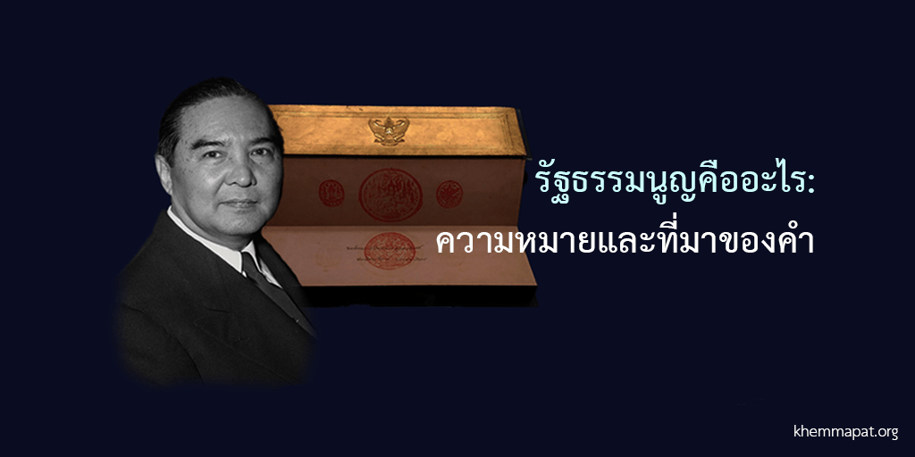รัฐธรรมนูญคืออะไร: ความหมายและที่มาของคำ