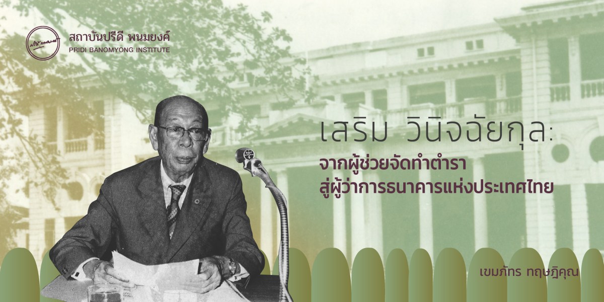 เล่าเรื่องคุณเสริม วินิจฉัยกุล