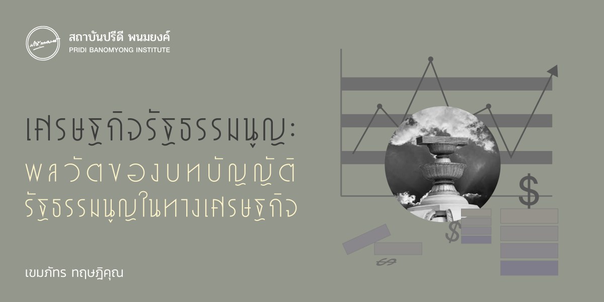 เศรษฐกิจรัฐธรรมนูญ: พลวัตรของบทบัญญัติรัฐธรรมนูญในทางเศรษฐกิจ