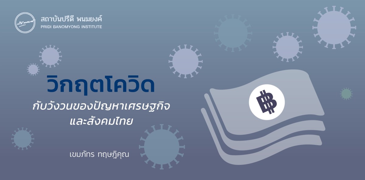 วิกฤตโควิดกับวังวนของปัญหาเศรษฐกิจและสังคมไทย