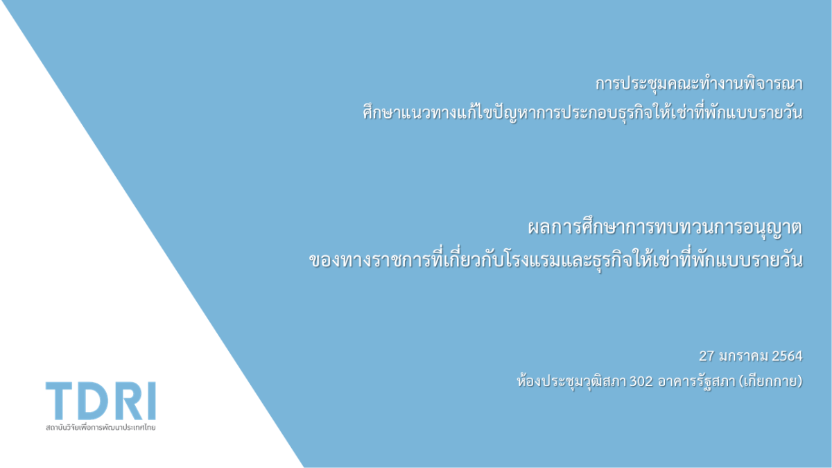 สไลด์การนำเสนอผลการศึกษาการทบทวนการขออนุญาตประกอบธุรกิจโรงแรมและที่พักที่ไม่เป็นโรงแรม