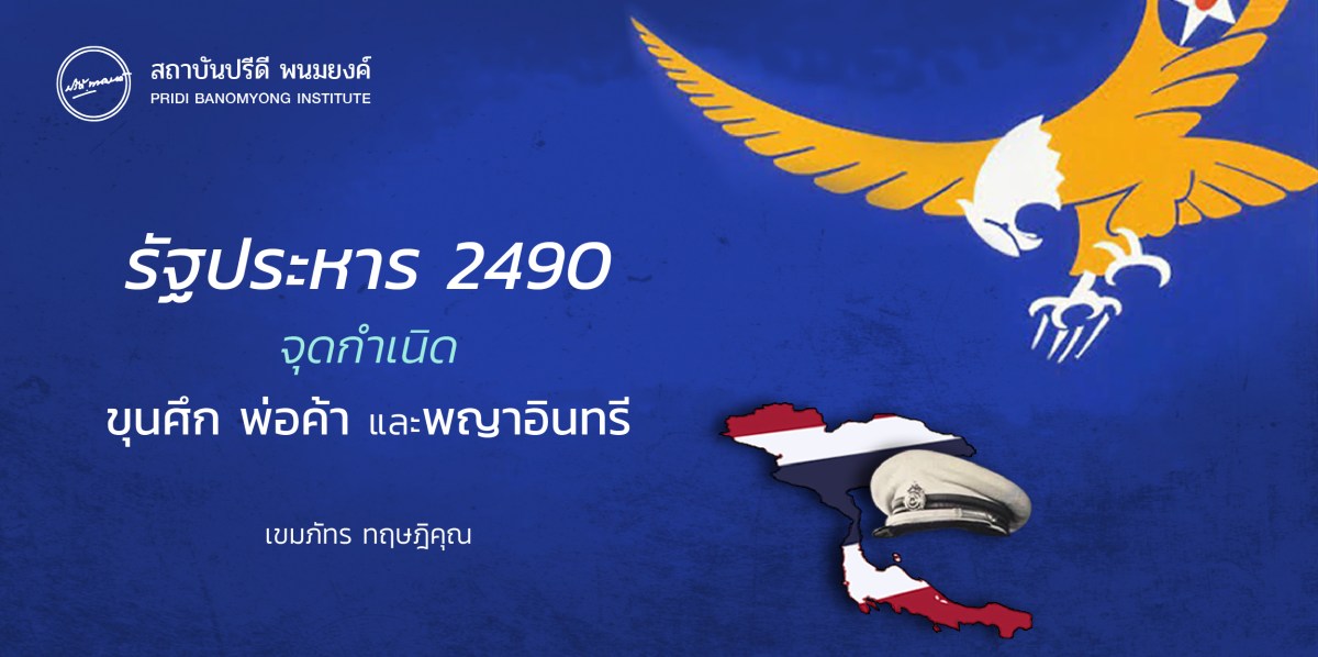 รัฐประหาร 2490 จุดกำเนิดขุนศึก พ่อค้า&nbsp;และพญาอินทรี