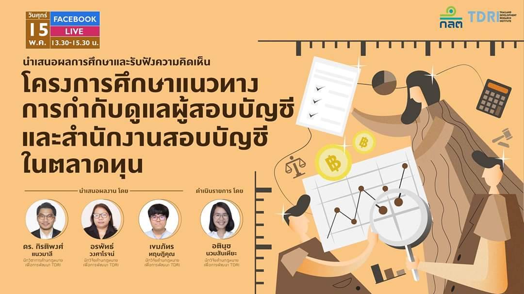 แนวทางการกำกับดูแลผู้สอบบัญชีและสำนักงานสอบบัญชีในตลาดทุน