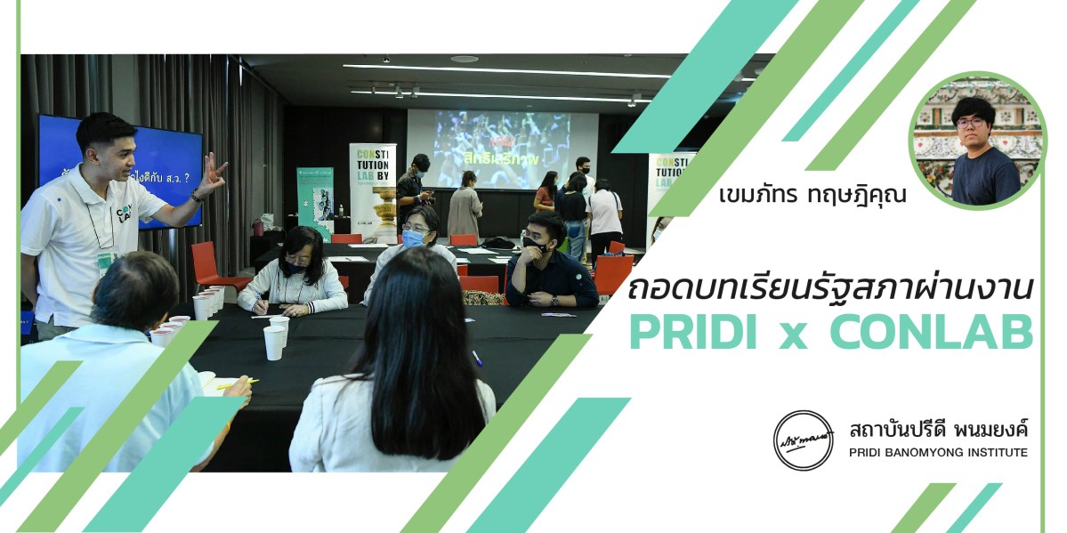 ถอดบทเรียนรัฐสภาผ่านงาน PRIDI x&nbsp;CONLAB