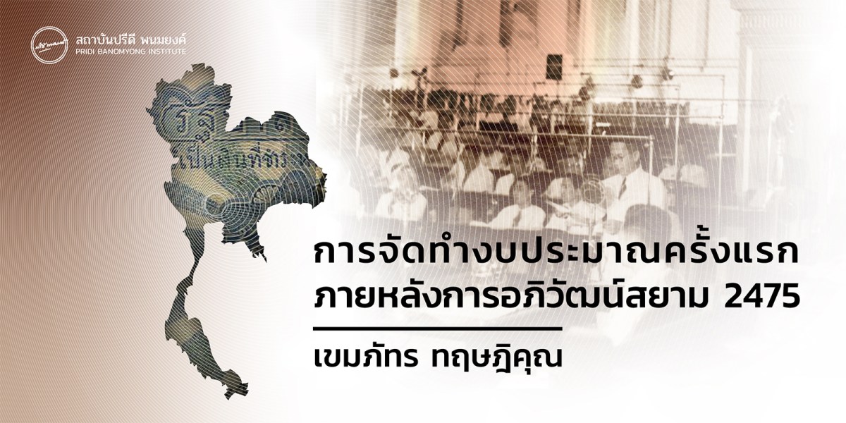 การจัดทำงบประมาณครั้งแรกภายหลังการอภิวัฒน์สยาม 2475