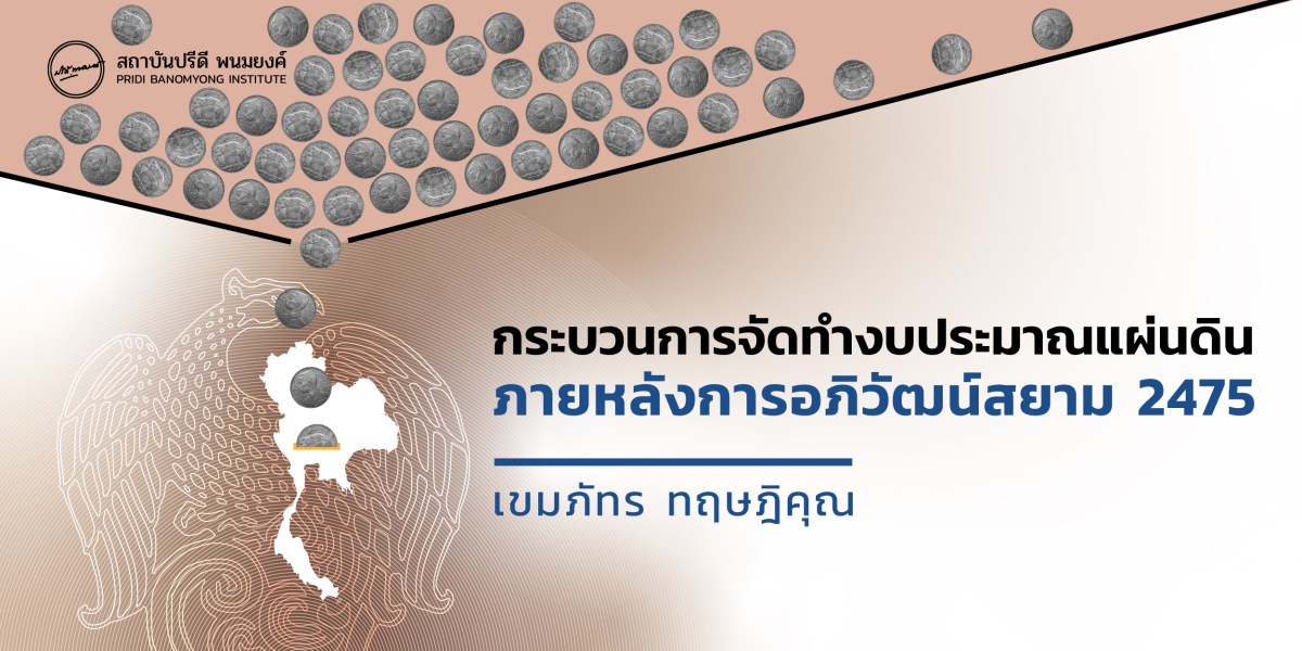 กระบวนการจัดทำงบประมาณแผ่นดินภายหลังการอภิวัฒน์สยาม 2475