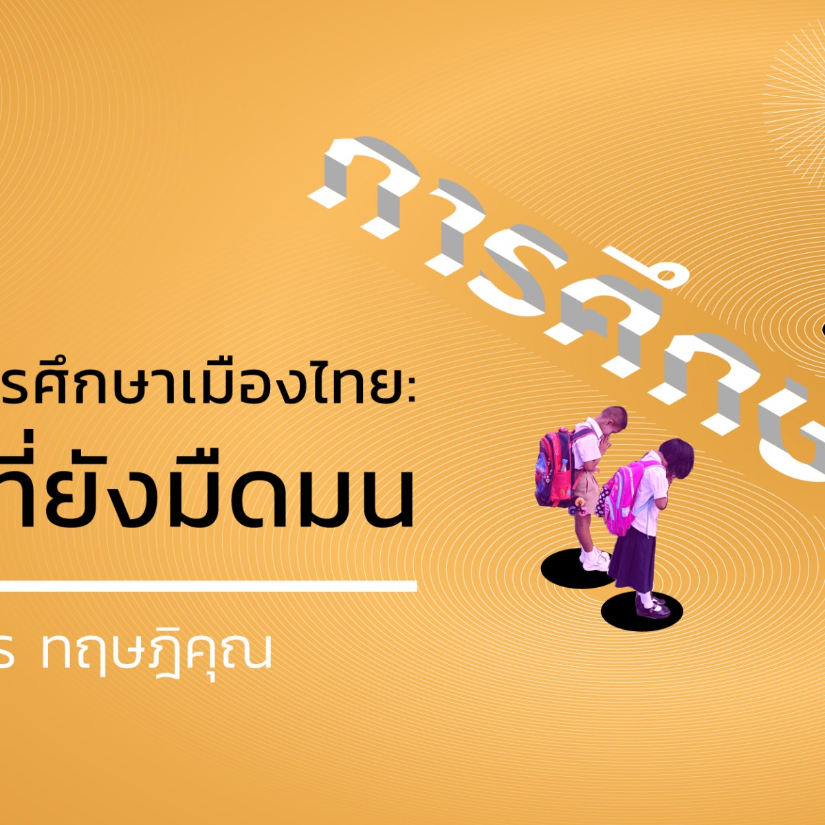 สวัสดิการการศึกษาเมืองไทย: หนทางที่ยังมืดมน