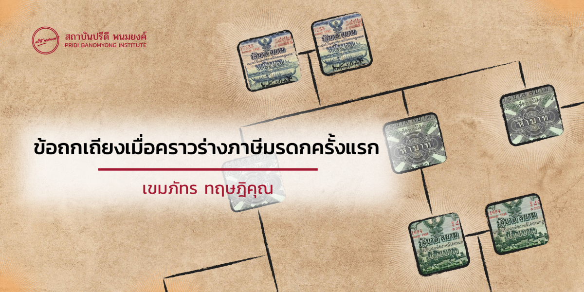 ข้อถกเถียงเมื่อคราวร่างภาษีมรดกครั้งแรก