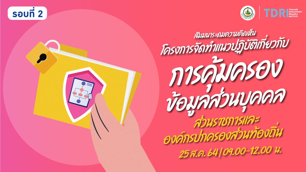 สไลด์การนำเสนอแนวปฏิบัติเกี่ยวกับการคุ้มครองข้อมูลส่วนบุคคลสำหรับหน่วยงานของรัฐ