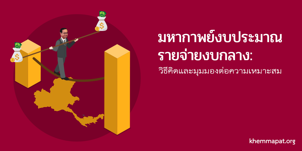 มหากาพย์งบประมาณรายจ่ายงบกลาง: วิธีคิดและมุมมองต่อความเหมาะสม