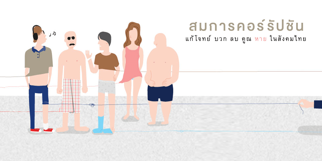 สมการคอร์รัปชั่น