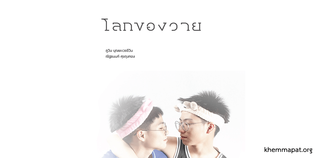 โลกของวาย