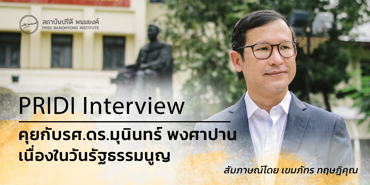 คุยกับ รศ.ดร.มุนินทร์ พงศาปาน เนื่องในวันรัฐธรรมนูญ