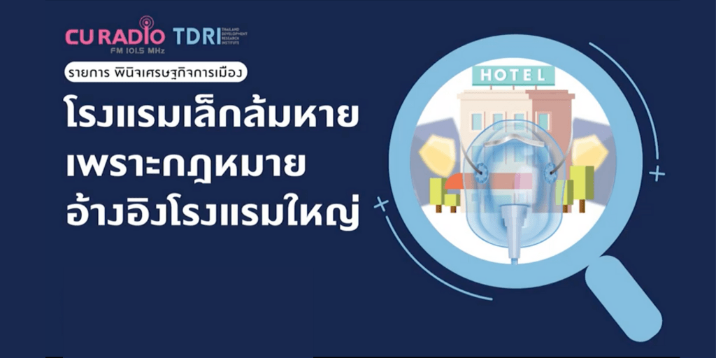 กฎหมายที่ตั้งอยู่บนมาตรฐานแบบเดียวกลายเป็นปัญหาของโรงแรมขนาดเล็ก￼